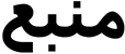 منبع المعرفة